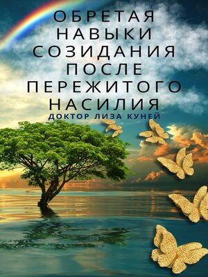 cover image of Обретая навыки созидания после пережитого насилия